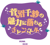 菅沼千紗の魅力に落ちるチャンネル