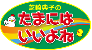 芝崎典子のたまにはいいよね