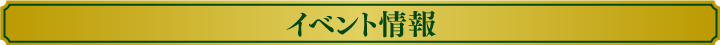 イベント情報