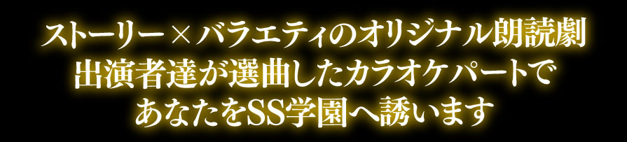 ストーリー×バラエティのオリジナル朗読劇　出演者による選曲のカラオケパート